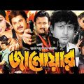 Janowar | Bangla Full Movie | Alek Zander Boo | Poly | Amin Khan | Aliraj | Nasrin | Nasir Khan