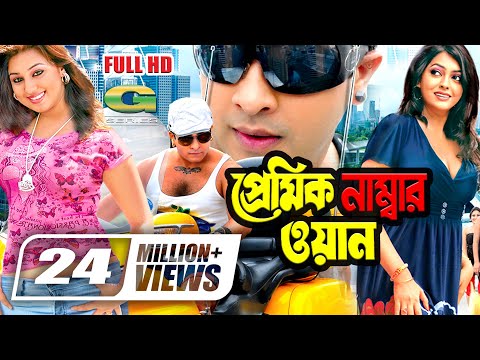 Premik Number One | প্রেমিক নাম্বার ওয়ান | Shakib Khan | Apu Biswas | Nipun | Bangla Full Movie