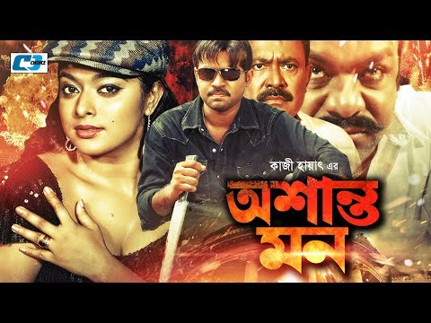 অশান্ত মন  Oshanto Mon  Bangla Full Movie  Maruf 