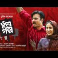 Bhul Golpo || ভুল গল্প || Afran Nisho || Mehazabien Chowdhury || Bangla Natok 2020 || G Series || HD
