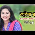 Rongila Gram | রংগিলা গ্রাম | Nadia Ahmed | Niloy Alomgir | Orsha | Bangla Natok 2020 | Ep-24
