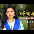 Rongila Gram | রংগিলা গ্রাম | Nadia Ahmed | Niloy Alomgir | Orsha | Bangla Natok 2020 | Ep-21