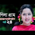 Bangla Natok 2020 Rongila Gram Ep-24| рж░ржВржЧрж┐рж▓рж╛ ржЧрзНрж░рж╛ржо | Nadia Ahmed | Niloy Alomgir | Orsha |