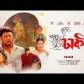 Dhakee | ঢাকী | Bengali Movie | Tapas Paul, Satabdi Roy