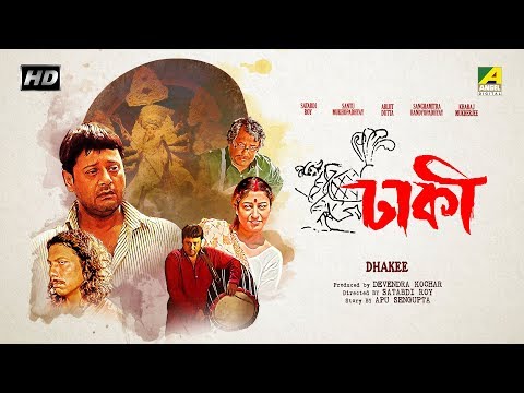 Dhakee | ঢাকী | Bengali Movie | Tapas Paul, Satabdi Roy