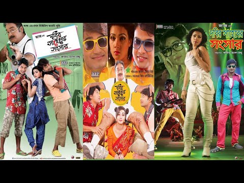 Dobir Saheber Songsar । দবির সাহেবের সংসার । Bangla Full Movie । Bappy । Mahiya Mahi ।