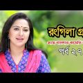 Rongila Gram | রংগিলা গ্রাম | Nadia Ahmed | Niloy Alomgir | Orsha | Bangla Natok 2020 | Ep-27