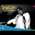 Jalsaghar | জলসাঘর | Bengali Movie Part 03 | Satyajit Ray | Chhabi Biswas