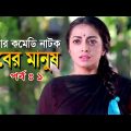 Bhober Mamush | ভবের মানুষ | Nadia Ahmed | Niloy Alomgir | Orsha | Bangla Natok 2020 | Ep 1