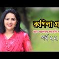 Rongila Gram | রংগিলা গ্রাম | Nadia Ahmed | Niloy Alomgir | Orsha | Bangla Natok 2020 | Ep-22