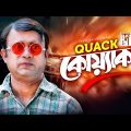 Quack Quack | Akhomo Hasan | New Bangla Comedy Natok 2020