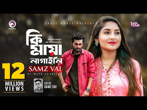 Ki Maya Lagaili | কি মায়া লাগাইলি | Samz Vai | Bangla New Song 2019 | Official Video
