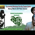 Bancharamer Bagan | বাঞ্ছারামের বাগান | Bengali Full Movie | Award Winning Film By Tapan Sinha | HD