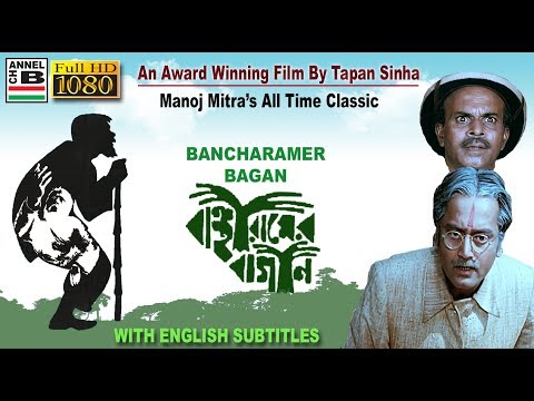 Bancharamer Bagan | বাঞ্ছারামের বাগান | Bengali Full Movie | Award Winning Film By Tapan Sinha | HD