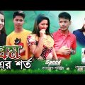 New Bangla Natok | Premer Porikkha | প্রেম এর পরিক্ষা | বাংলা নাটক | Comedy Natok | Speed BD