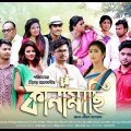 Kanamachi | Full EP | Bangla Natok 2018 | Niloy | Shahnaz Sumi | Biddut | Sabbir Arnob | Irin Afrose