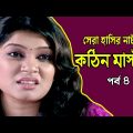 Kothin Master | কঠিন মাস্টার | Akm Hasan | Alvi | Mir Sabbir | Bangla Comedy Natok 2020 | Ep-4