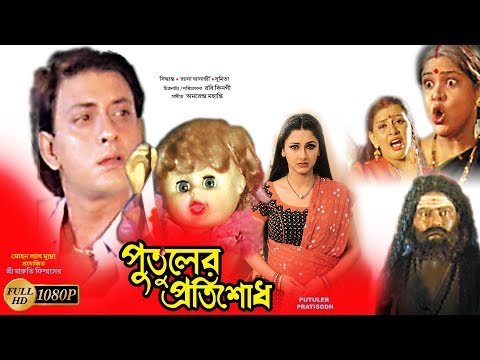 PUTULER PROTISODH | পুতুলের প্রতিশোধ | SIDDHANTH | RACHANA BANERJEE | Echo Bengali Movie