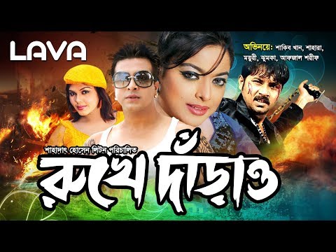 Rukhe Darao | রুখে দাঁড়াও | Shakib Khan | Sahara | Alexander Bo | Bangla Full Movie