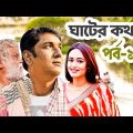Ghater Kotha- ঘাটের কথা | Bangla Natok | Shahid Alamgir, Ahona, Masum Ajij | Episode 01