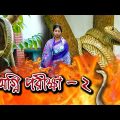 অগ্নি পরীক্ষা – ২ | ইঞ্জিনিয়ারের বউয়ের গর্ভে সাপ ( ৩য় পর্ব ) | bangla natok | nahin tv