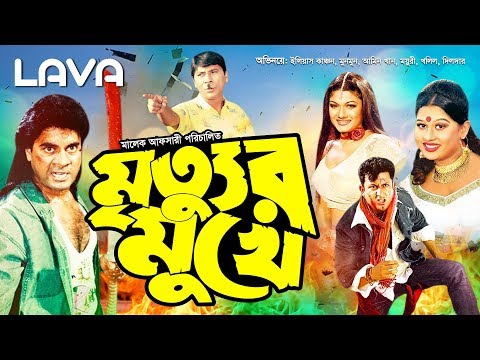 Mrityur Mukhe | মৃত্যুর মুখে | Ilias Kanchan | Munmun | Amin Khan | Bangla Full Movie