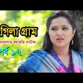 Rongila Gram | রংগিলা গ্রাম | Nadia Ahmed | Niloy Alomgir | Orsha | Bangla Natok 2020 | Ep-17