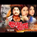 Mukhomukhi | মুখোমুখি | Amin Khan, Purnima, Moushumi & Amit Hassan | Bangla Full Movie