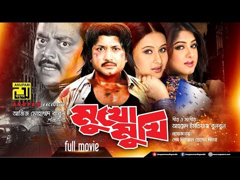 Mukhomukhi | মুখোমুখি | Amin Khan, Purnima, Moushumi & Amit Hassan | Bangla Full Movie