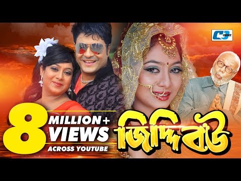 Jiddi Bou | Bangla Full Movie | Ferdous | Shabnur | ATM Shamsujjaman | Afjal Sorif | Shiva Shanu