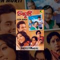 Teen Murti | তিন মূর্তি | Bengali Movie | Paoli Dam, Joy Mukherjee