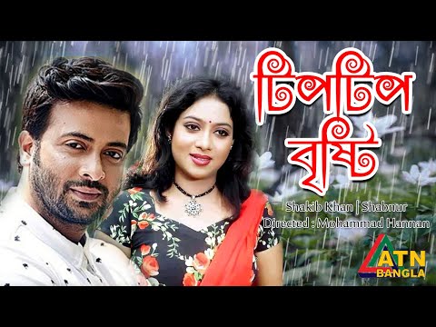 TipTip Brishti | Bangla Full Movie | Shakib Khan | Shabnur | Salauddin Lavlu | Kazi Hayat | Shormila