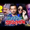 Kothin Protishodh | Bangla Full Movie | Shakib Khan | Apu Biswas | Misha Sawdagar | Aliraz