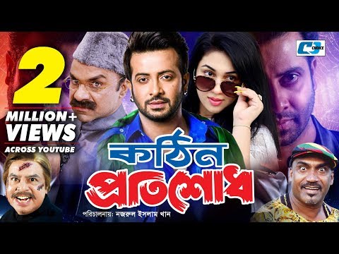 Kothin Protishodh | Bangla Full Movie | Shakib Khan | Apu Biswas | Misha Sawdagar | Aliraz