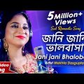 Jani Jani Bhalobasa Bhule Jabe | জানি জানি ভালবাসা | New Romantic Bangla Song | Mekhla Dasgupta