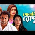 Shonali Roddur | Apurba, Tanjin Tisha | New Bangla Romantic Thriller natok 2020 | Maasranga TV