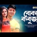 Boka Kobitor | বোকা কবুতর | Shamim Hasan Sarkar, Snigdha Momin | New Bangla Natok | Global TV Online