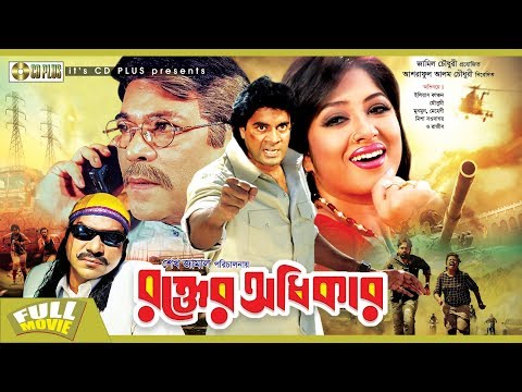 Rokter Odhikar (রক্তের অধিকার) | Iliyas Kanchan | Moushumi | Munmun | Mehdi | Bangla Full Movie