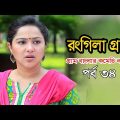 Rongila Gram | রংগিলা গ্রাম | Nadia Ahmed | Niloy Alomgir | Orsha | Bangla Natok 2020 | Ep-34