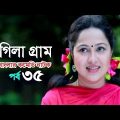 Bangla Natok 2020 Rongila Gram Ep-35 | রংগিলা গ্রাম | Nadia Ahmed | Niloy Alomgir | Orsha |