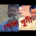 Bangla Full Movie – Shakib Khan, Dipjol -বোবা খুনী