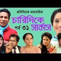 Bangla Natok 2020 | চারিদিকে সার্কাস | Drama Serial পর্ব 31