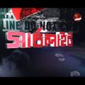 SEARCHLIGHT EP 08 JOG BIOG 02 (Channel 24)/Crime investigation (Bangla).