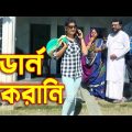 মডার্ন চাকরানী | Modern chakrani | Bangla natok | 2020