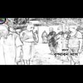 Bangla natok Shilbari বাংলা নাটক শীলবাড়ি। চঞ্চল চৌধুরী, এটিএম শামসুজ্জামান
