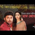 Raat Jonaki | Prova | Manoj Pramanik | Bangla Natok | Eid Special Bangla Drama | রাত জোনাকী|EidNAtok