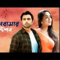 💘"Bhalobashar Station"💘 ভাললাগার মত একটি নাটক | Apurba | Mamo | Romantic Bangla Natok