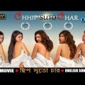 Chip Suto Char | ছিপ সুতো চার | Bengali Full Movie | World Premiere | English Subtitled | Full HD