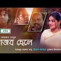 Bangla Natok | Ajob Chele l আজব ছেলে |  Nusrat Imroz Tisha, Fazlur Rahman Babu, Iresh Zaker