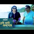 Tumi Ami  Obosheshe | Tauquir Ahmed, Runa Khan | Bangla New Natok 2019 | Maasranga TV